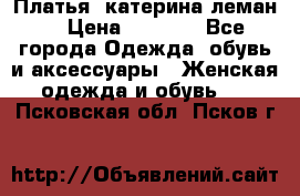 Платья “катерина леман“ › Цена ­ 1 500 - Все города Одежда, обувь и аксессуары » Женская одежда и обувь   . Псковская обл.,Псков г.